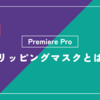 「クリッピングマスク」とは？Premiere Pro（プレミアプロ）の使い方・用語をわかりやすく解説