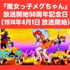 魔女っ子メグちゃん ㊗️放送開始50周年記念日🎊