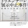 【読書】あいちトリエンナーレ「展示中止」事件