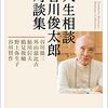 「人生相談　谷川俊太郎対談集」