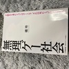 読了「無理ゲー社会」