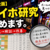 【お知らせ】マイホ研究シリーズ、始めます