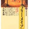 ▼『フリーメイソン』吉村正和
