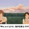  「時をかける少女」2006