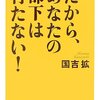 『だから、あなたの部下は育たない！』（国吉拡：著/PHP文庫）を読む