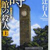 時計館の殺人<新装改訂版> (講談社文庫)