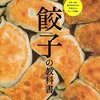 スキレット経由で餃子を焼くにはまる。好きこそものの上手なれ！