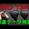 TSR2・TSR3ドライバー｜試打・評価・口コミ｜ゴルフ5