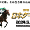 ダービーとプレイリスト