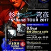 杉本篤彦 "N"BAND TOUR 2017