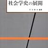  借りもの：児玉幹夫編（1993）『社会学史の展開』