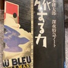 『旅する力　深夜特急ノート』沢木耕太郎