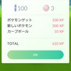 ポケモンを捕まえる時のボーナスが付く投げ方を知っておこう！4日目