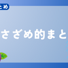 【今週のまとめ】2024年6月4週目のささざめ的まとめ