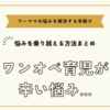 ワンオペ育児が辛い悩みを乗り越える方法まとめ