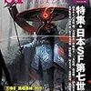 『SFマガジン2020年8月号』