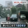 県内で大雨　被災地ではボランティア中止