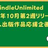 kindleUnlimited・2022年10月第2週リリース個人出版作品応援ブログ