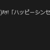 7月なので、世界破壊しに行きます。