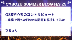 OSS初心者のコントリビュート - 業務で困ったPhanの問題を解決してみた