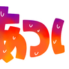 この暑さは災害ですね