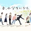 妻、小学生になる。	#6 想い、きしんで。