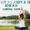 恵庭ヨガフェス2019開催決定！！！