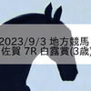 2023/9/3 地方競馬 佐賀競馬 7R 白露賞(3歳)
