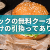 マクドナルドの無料クーポンだけの買い物ってあり？他も注文しないとダメ？🍟