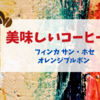 美味しいコーヒー、コクが本格的！珈琲問屋「フィンカサンホセ オレンジブルボン」