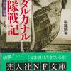 読書「ガダルカナル兵隊戦記」