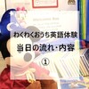 わくわくおうち英語体験、当日の流れ・内容　①