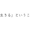 サモアのお葬式に参加して感じた「生きる」ということ。