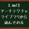 【.net】アーキテクチャライブラリから読んでみる
