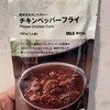 【無印良品】チキンペッパーフライ | コンビニでも買える本格スパイスカレー（大好き）