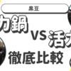 【T-fal圧力鍋vs活力鍋パスカル⑫】活力鍋での黒豆は加圧1分で圧力鍋の加圧10分より柔らかくなる！