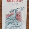 アリス・ハーズ/芝田進午編訳「われ炎となりて」を読んだ