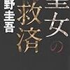 東野圭吾『聖女の救済』(文藝春秋)レビュー