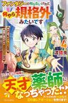 【書評】ファンタジーは知らないけれど、何やら規格外みたいです 神から貰ったお詫びギフトは、無限に進化するチートスキルでした 4