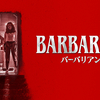 映画「バーバリアン」（原題：Barbarian, 2022)を見る。”民泊ホラー”。