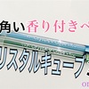 持ってる人は少ない？本体が四角い香り付きの細いペン「Crystal Cube（クリスタルキューブ）」