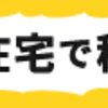 頑張る、母。