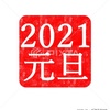 2021年 イラスト 年賀状素材