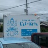 三重県南牟婁郡御浜町「cafe &寿司barじぇしーおじさん」