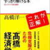 「これからの日本経済の大問題がすっきり解ける本」(高橋洋一さん)を読んで