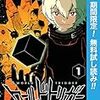 ワールドトリガー（漫画）1巻から9巻まで