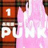 読んでるこちらが不安になってくるような狂気。　長尾謙一郎／PUNK