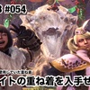 ブリゲイトの重ね着を入手せよ 〜 MHW:IB #054