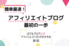 簡単最速！アフィリエイトブログ最初の一歩【はてなブログ公式アフィリエイトブログのすすめ第1回】
