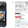 わずか165g。気軽に360度撮影ができる「Insta360 X4 Air」が税込48,300円